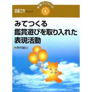 みてつくる 鑑賞遊びを取り入れた表現活動(学事ブックレット 図画工作セレクト〈1〉) [単行本]