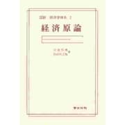 経済原論（図説経済学体系 2） [全集叢書]