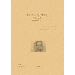 初心者のためのライア教則本―ライアへの道 [単行本]