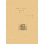 初心者のためのライア教則本―ライアへの道 [単行本]