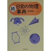 続 日常の物理事典 [事典辞典]