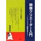映像クリエーター入門―ノンフィクション映像を志す人へ [単行本]
