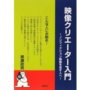 映像クリエーター入門―ノンフィクション映像を志す人へ [単行本]