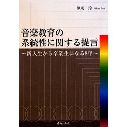 音楽教育の系統性に関する提言―新入生から卒業生になる8年 [単行本]