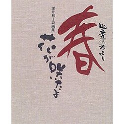 四季のたより 春 花が咲いたよ―深井和子詩画集 [単行本]