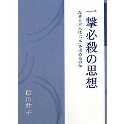 一撃必殺の思想―なぜ日本人は「一本」を求めるのか [単行本]