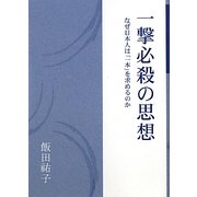 一撃必殺の思想―なぜ日本人は「一本」を求めるのか [単行本]