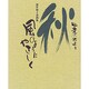 四季のたより 秋 風のようにやさしく―深井和子詩画集 [単行本]