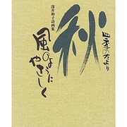 四季のたより 秋 風のようにやさしく―深井和子詩画集 [単行本]