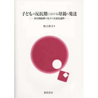 子どもの反抗期における母親の発達－歩行開始期の母子の共変化過程