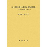 自己評価に関する発達心理学的研究―児童期から青年期までの検討 [単行本]