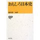 おもしろ日本史(IZUMI BOOKS) [全集叢書]