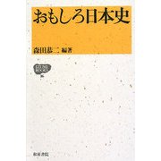 おもしろ日本史(IZUMI BOOKS) [全集叢書]
