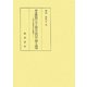 幕末維新期における教育の近代化に関する研究―近代学校教育の生成過程 [単行本]