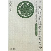 平家物語は何を語るか―平家物語の全体像〈PART2〉 [全集叢書]