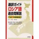 通訳ガイド ロシア語過去問解説〈平成22年度問題収録〉 [全集叢書]