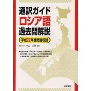 通訳ガイド ロシア語過去問解説〈平成22年度問題収録〉 [全集叢書]
