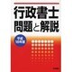 行政書士問題と解説〈平成18年度〉 [単行本]