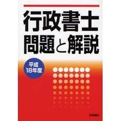 行政書士問題と解説〈平成18年度〉 [単行本]