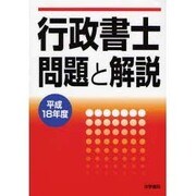 行政書士問題と解説〈平成18年度〉 [単行本]