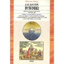 世界図絵(平凡社ライブラリー) [全集叢書]