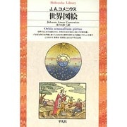 世界図絵(平凡社ライブラリー) [全集叢書]