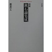 増補 漱石論集成 増補版 (平凡社ライブラリー) [全集叢書]