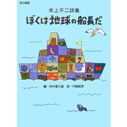 ぼくは地球の船長だ―水上不二詩集(詩の風景) [全集叢書]