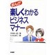 まんが 楽しくわかるビジネスマナー [単行本]