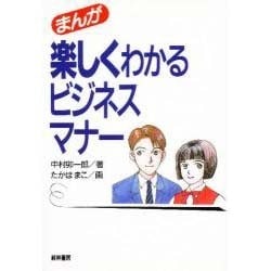 まんが 楽しくわかるビジネスマナー [単行本]