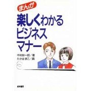 まんが 楽しくわかるビジネスマナー [単行本]