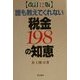 誰も教えてくれない税金198の知恵 改訂12版 [単行本]