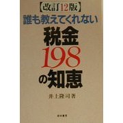 誰も教えてくれない税金198の知恵 改訂12版 [単行本]