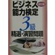 ビジネス能力検定3級精選・演習問題 改訂2版 [単行本]