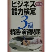 ビジネス能力検定3級精選・演習問題 改訂2版 [単行本]