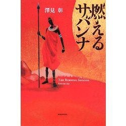 燃えるサバンナ(ミステリーYA!) [単行本]