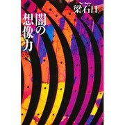 闇の想像力 [単行本]