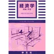 経済学―理論と思想(リーディングス エコノミックス) [全集叢書]