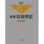 新版 社会学史(新シリーズ社会学) [全集叢書]