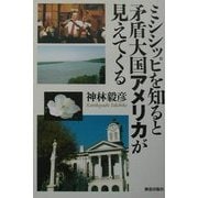 ミシシッピを知ると矛盾大国アメリカが見えてくる [単行本]