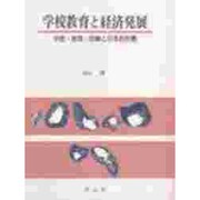 学校教育と経済発展―学歴・教育・訓練と日本的特質 [単行本]
