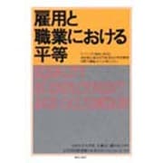 雇用と職業における平等－ILO111号条約に関する条約勧告適用専門家委員会特別調査国際労働総会83会期( [コミック]