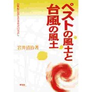 ペストの風土と台風の風土―21世紀における日本社会への見直し [単行本]