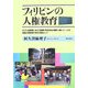 フィリピンの人権教育―ポスト冷戦期における国家・市民社会・国際人権レジームの役割と関係性の変化を軸として [単行本]