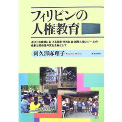フィリピンの人権教育―ポスト冷戦期における国家・市民社会・国際人権レジームの役割と関係性の変化を軸として [単行本]