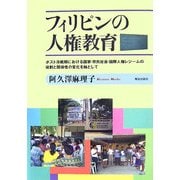 フィリピンの人権教育―ポスト冷戦期における国家・市民社会・国際人権レジームの役割と関係性の変化を軸として [単行本]