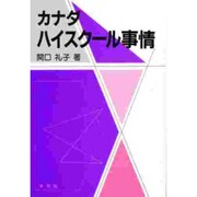 カナダ ハイスクール事情 [単行本]