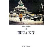 都市と文学―前田愛対話集成〈2〉 [単行本]