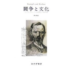 闘争と文化―マックス・ウェーバーの文化社会学と政治理論 [単行本]
