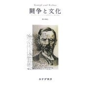 闘争と文化―マックス・ウェーバーの文化社会学と政治理論 [単行本]